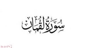 Photo of سورة لقمان مكية ام مدنية