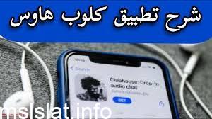 Photo of شرح برنامج كلوب هاوس