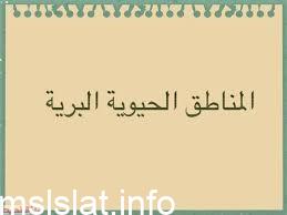 Photo of صف المناطق الحيوية التسعة الرئيسة