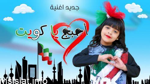 Photo of كلمات أغنية الكويت حبها مختلف