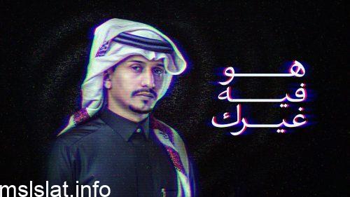 Photo of كلمات أغنية هو فيه غيرك غريب ال مخلص