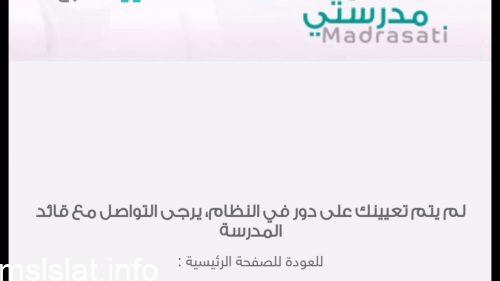 Photo of لم يتم تعيينك على دور في النظام، يرجى التواصل مع قائد المدرسة