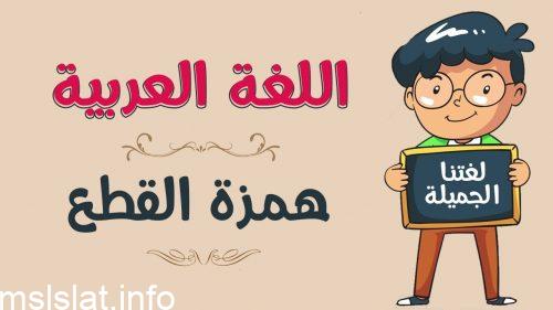 Photo of ما هي مواضع همزة القطع