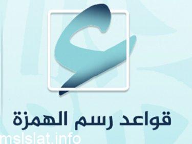 Photo of متى تكتب الهمزة على السطر