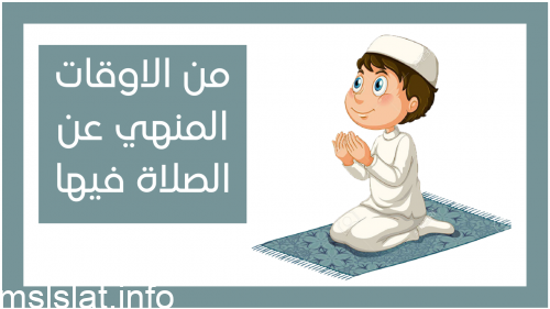 Photo of من الاوقات المنهي عن الصلاة فيها
