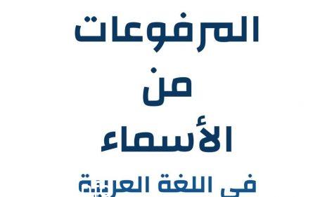 Photo of من المرفوعات هي