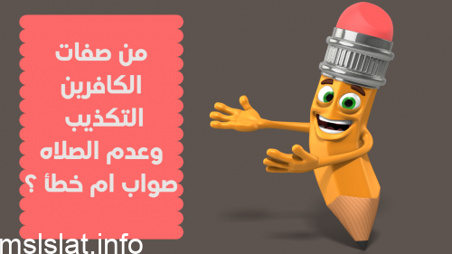 Photo of من صفات الكافرين التكذيب وعدم الصلاه