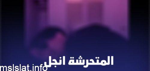 Photo of من هي المتحرشة انجل