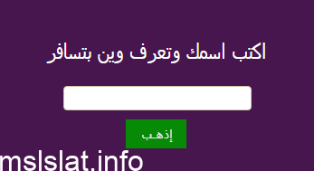 Photo of اكتب اسمك وشوف وين بتسافر