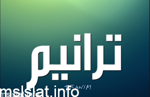 Photo of وين اروح وكيف ابنسى واستريح من السهر