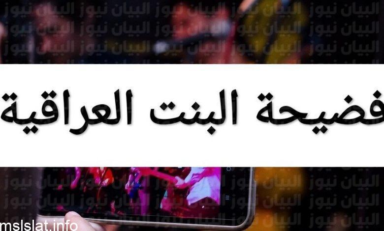 Photo of فيديو البنت العراقيه الذي انتشر