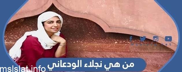 Photo of من هي نجلاء الودعاني ويكيبيديا