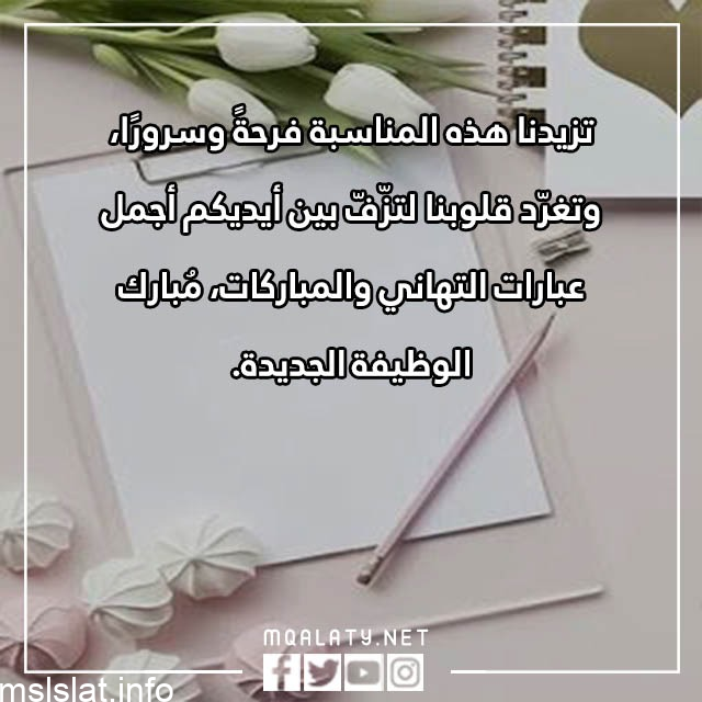 Photo of عبارات تهنئة بالوظيفة الجديدة 2022 مكتوبة وبالصور