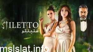 Photo of مسلسل ستيليتو التركي قصة عشق مترجم stiletto vendetta