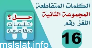 Photo of حل لغز رقم 16 لعبة كلمات متقاطعة
