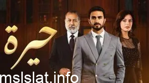 Photo of مسلسل حيرة الحلقة 41 الحادية والاربعون ايجي بست