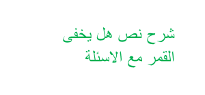 Photo of شرح نص هل يخفى القمر | جواب شرح قصيدة هل يخفى القمر ؟