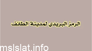 Photo of ما هو الرمز البريدي للطائف