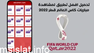 Photo of رابط تحميل تطبيق كأس العالم 2022 لمشاهدة المباريات والأخبار وتوقع النتائج 2022 World Cup apk