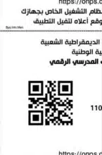 Photo of تحميل تطبيق onps dz .. تسجيل الدخول https onps dz 1581 inscription مجانا للاندرويد