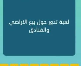 Photo of لعبة تدور حول بيع الاراضي والفنادق