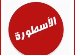 Photo of تحميل برنامج الاسطورة التحديث الاخير للاندرويد Ostora TV 2023