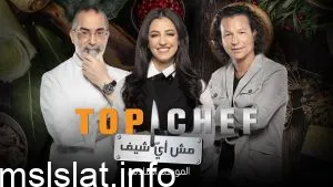 Photo of مشاهدة برنامج توب شيف الحلقة 10 الموسم السادس كاملة