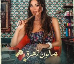 Photo of مسلسل صالون زهرة الجزء الثاني الحلقة 3 و 4 – حلقات صالون زهرة 2 ايجي بست