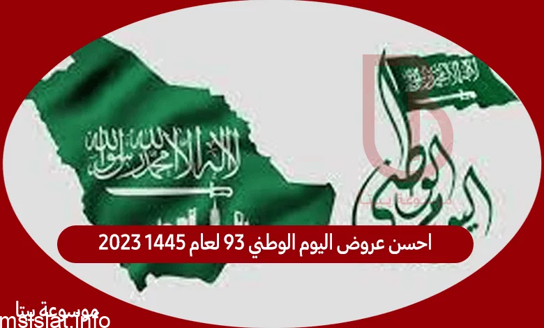Photo of احسن عروض اليوم الوطني 93 لعام 1445 2023