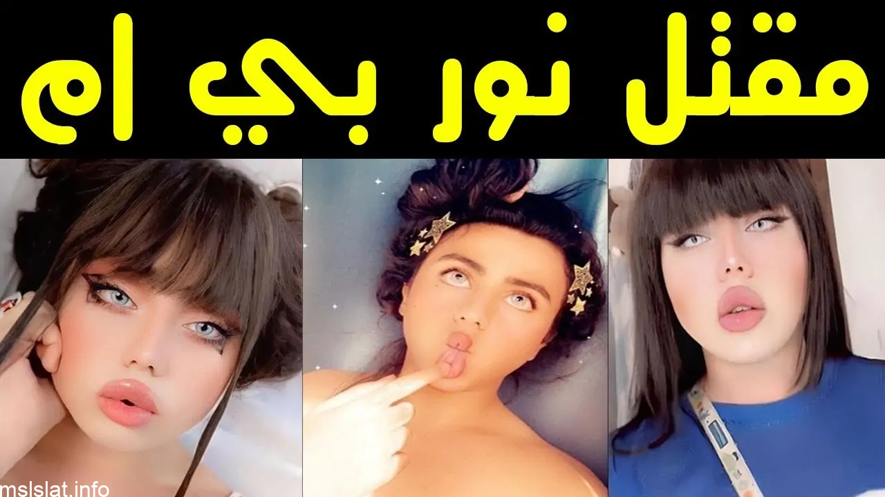 Photo of فضيحة نور بي ام البلوجر العراقي