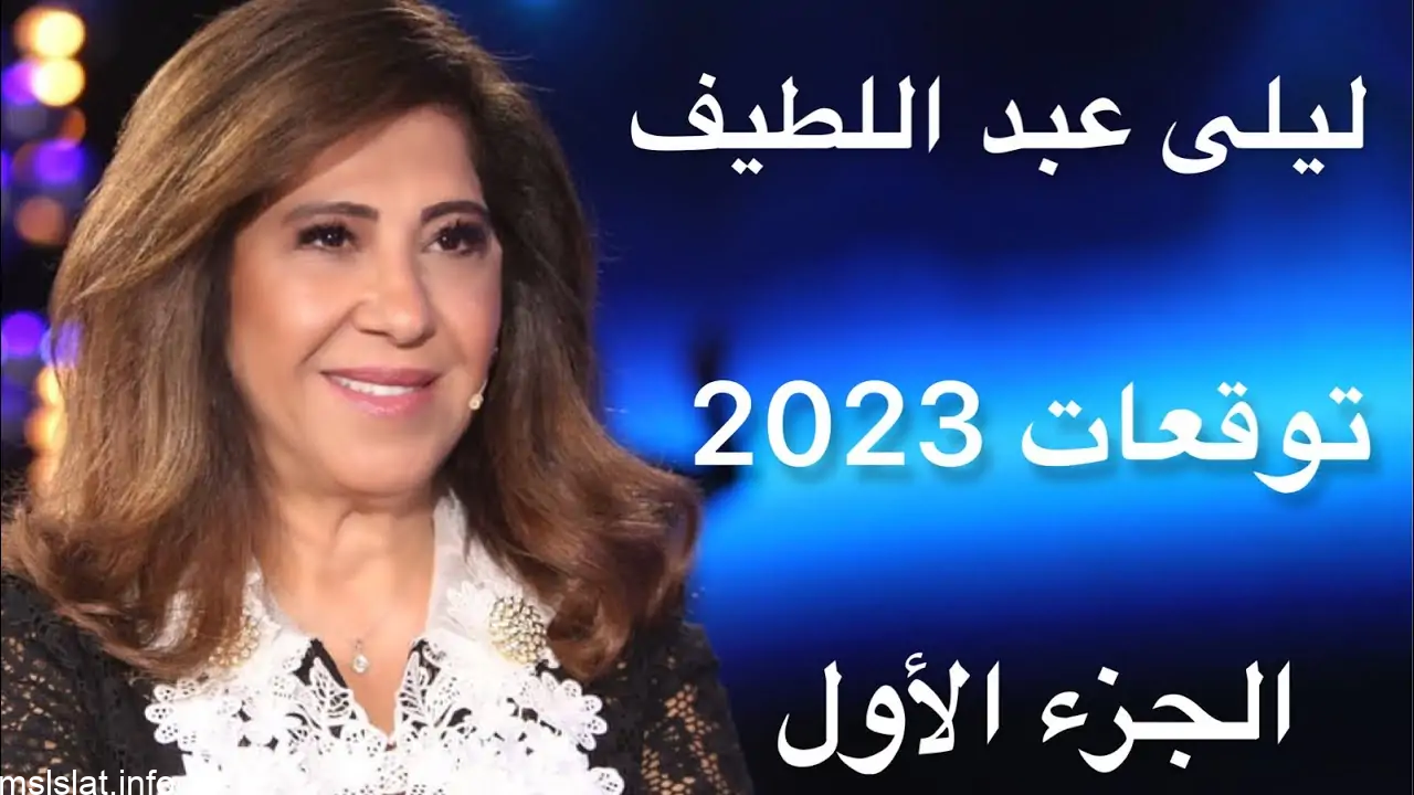 Photo of ما هي توقعات ليلى عبداللطيف لعام 2023-2024