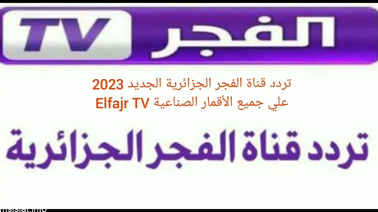 Photo of شاهد الآن: المؤسس عثمان على تردد قناه الفجر الجزائرية الجديده 2023