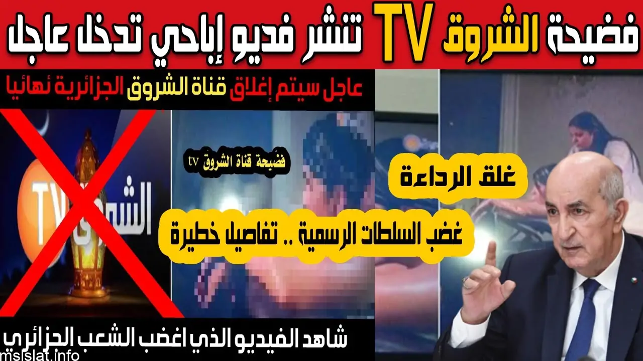 Photo of مشاهدة فيديو فضيحة قناة الشروق كامل 2023