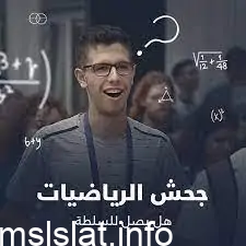 Photo of من هو جحش الرياضيات ويكيبيديا وسبب التسمية