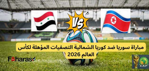 Photo of مباراة سوريا وكوريا الشمالية تصفيات كأس العالم 2026