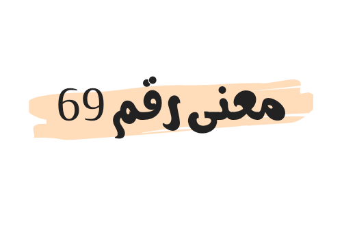 Photo of معنى رقم 69