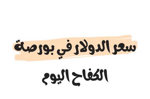 Photo of سعر الدولار في بورصة الكفاح اليوم