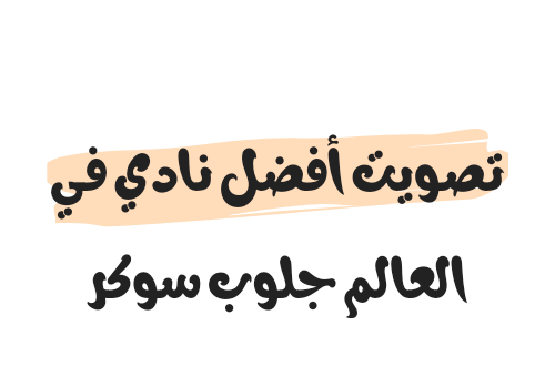 Photo of تصويت أفضل نادي في العالم جلوب سوكر 2024