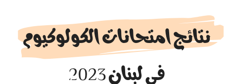 Photo of نتائج امتحانات الكولوكيوم في لبنان 2023
