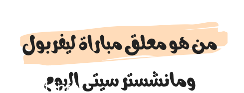 Photo of من هو معلق مباراة ليفربول ومانشستر سيتي اليوم