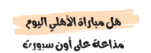 Photo of هل مباراة الأهلي اليوم مذاعة على أون سبورت