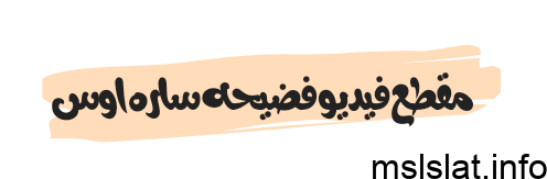 Photo of مقطع فيديو فضيحه ساره اوس يشعل مواقع التواصل