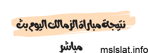 Photo of نتيجة مباراة الزمالك اليوم بث مباشر