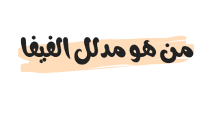 Photo of من هو مدلل الفيفا ويكيبيديا