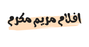 Photo of فيديوهات افلام فضيحة مقاطع مريم مكرم مع ابنها تويتر