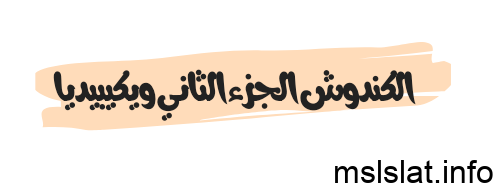 Photo of الكندوش الجزء الثاني ويكيبيديا