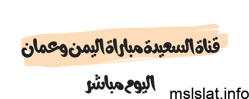 Photo of قناة السعيدة مباراة اليمن وعمان اليوم مباشر