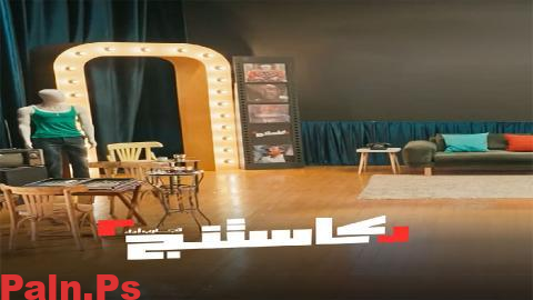 برنامج كاستنج