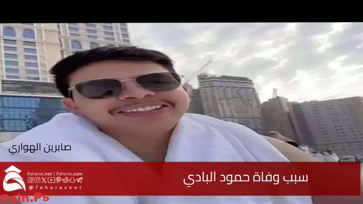 Photo of سبب وفاة حمود البادي الرويلي .. من هو وسيرته الذاتية اليوم الأحد 23 مارس 2025