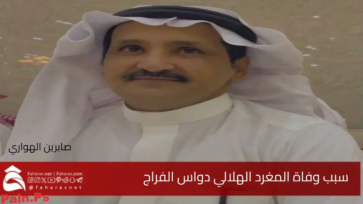 Photo of سبب وفاة دواس الفراج المغرد الهلالي .. قصة حياة ونهاية أثرت في الجماهير